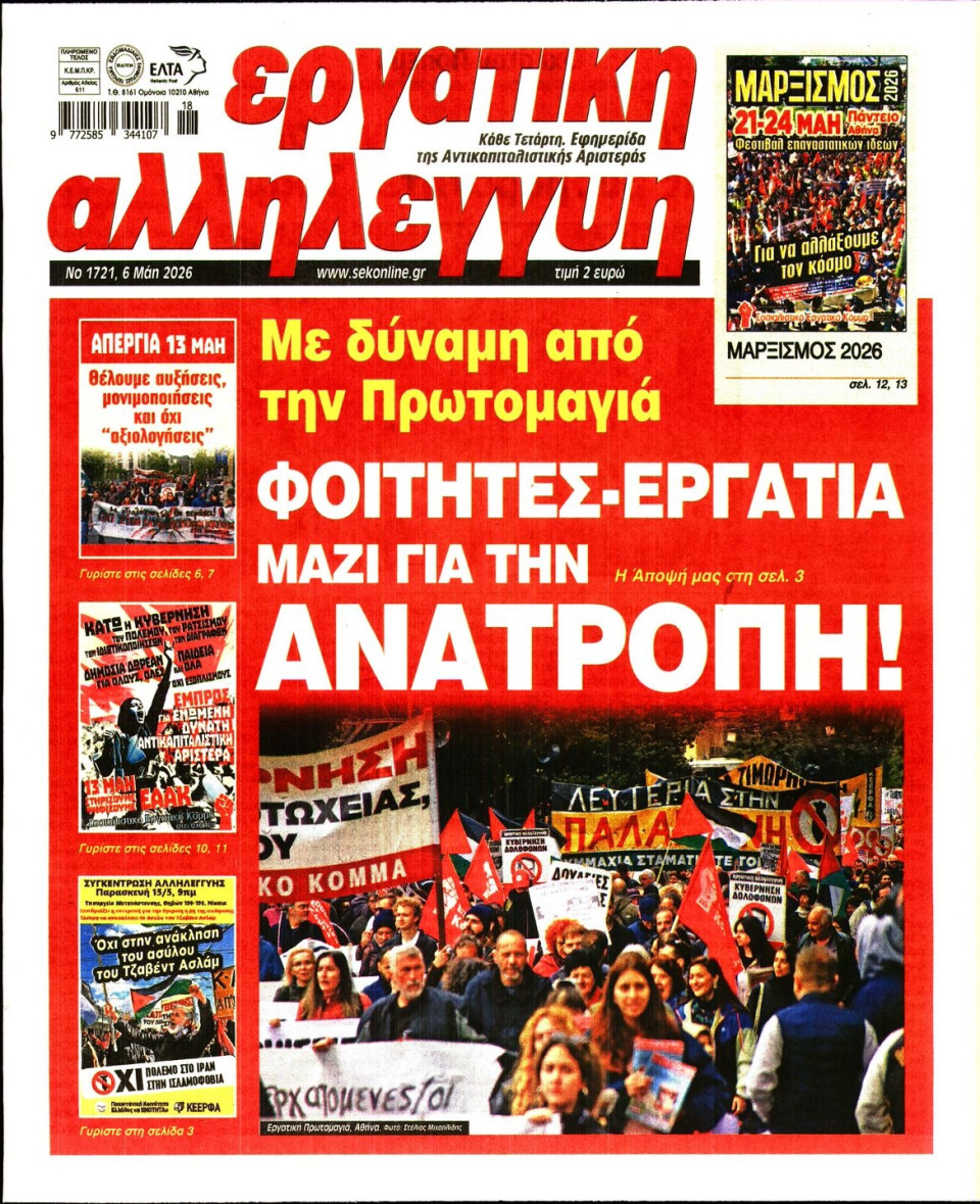 Πρωτοσέλιδο Εφημερίδας - Εργατική Αλληλεγγύη - 2026-05-06