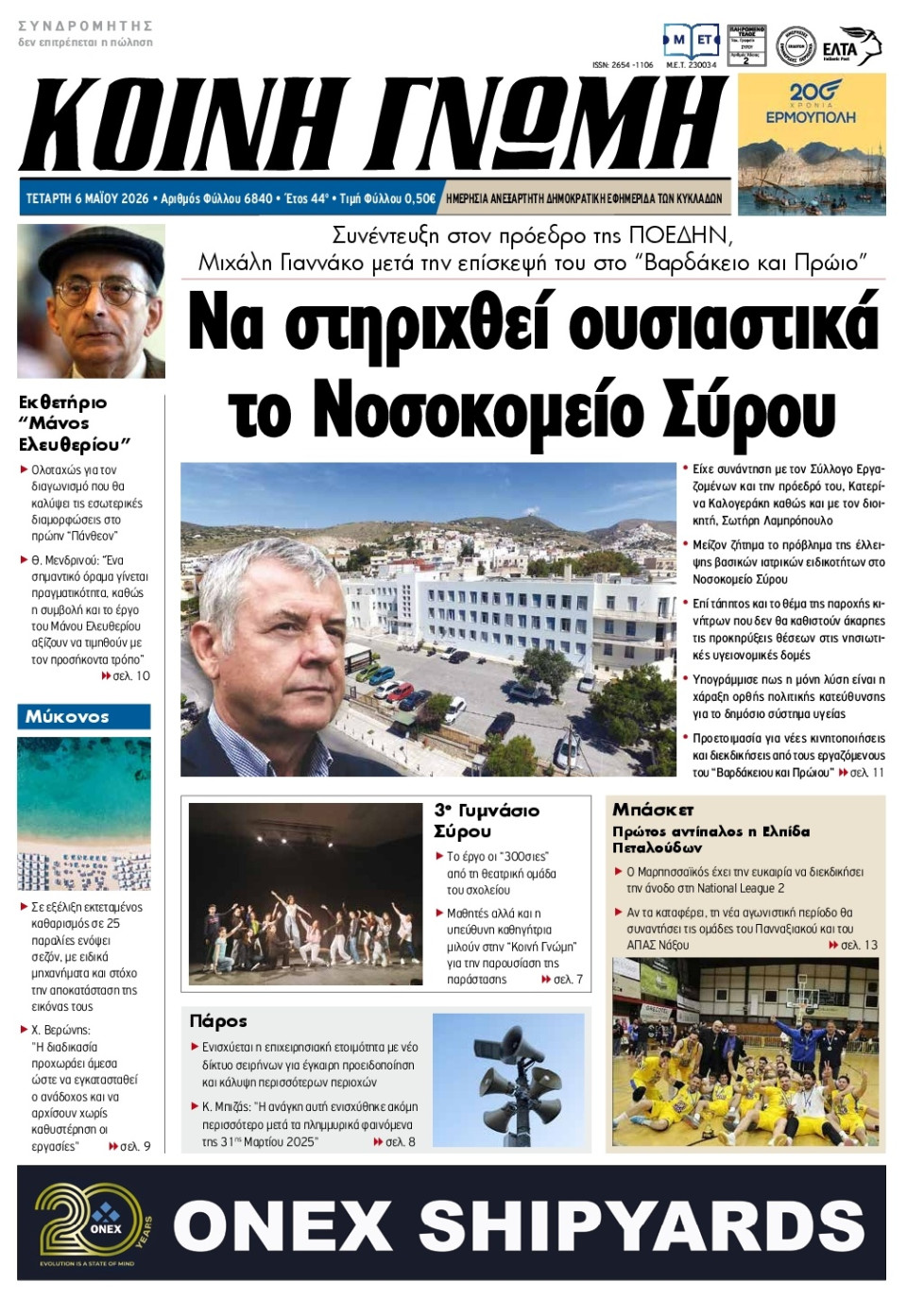 Πρωτοσέλιδο Εφημερίδας - Κοινή Γνώμη Κυκλάδων - 2026-05-06