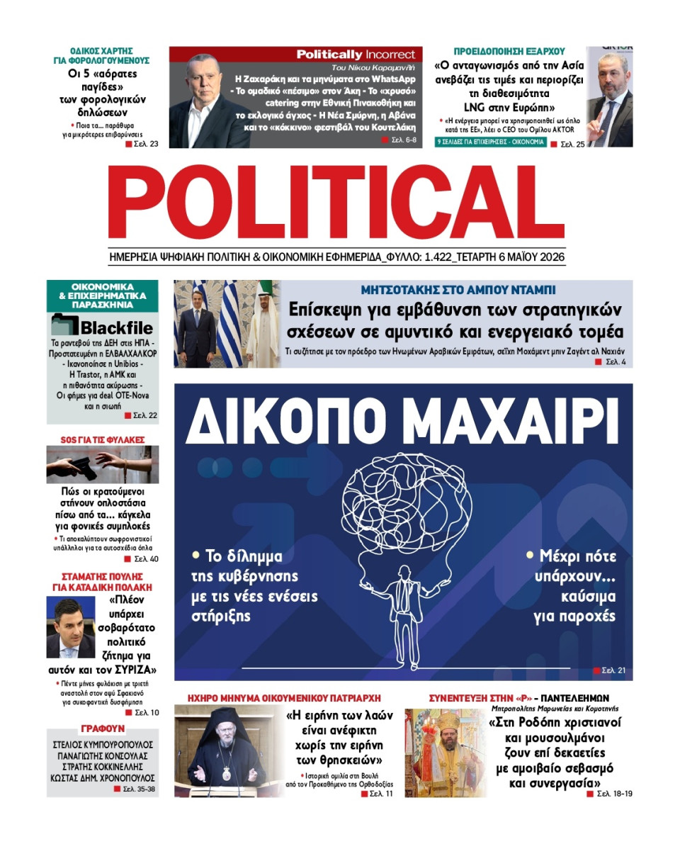 Πρωτοσέλιδο Εφημερίδας - Political - 2026-05-06