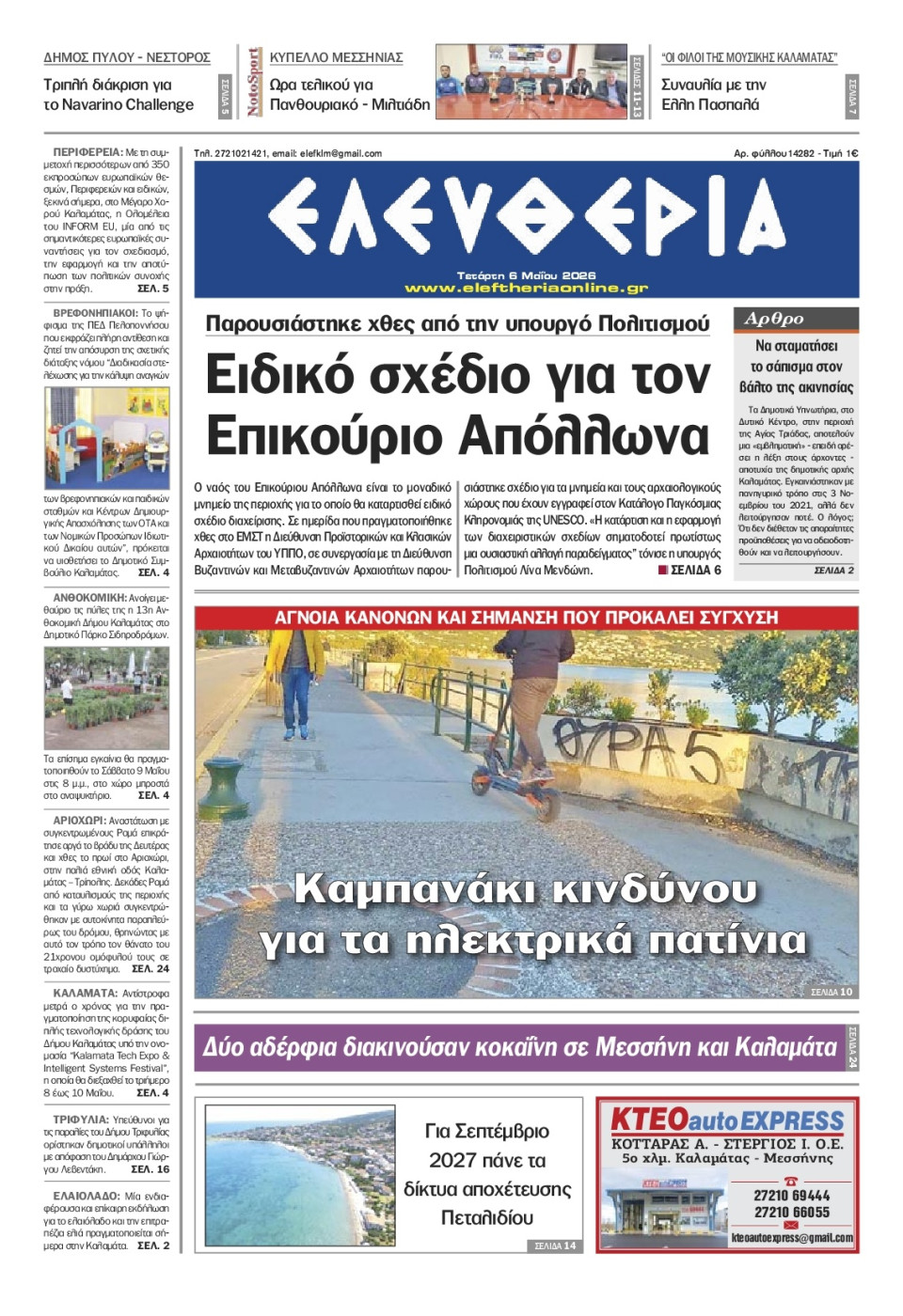 Πρωτοσέλιδο Εφημερίδας - Ελευθερία Καλαμάτας - 2026-05-06