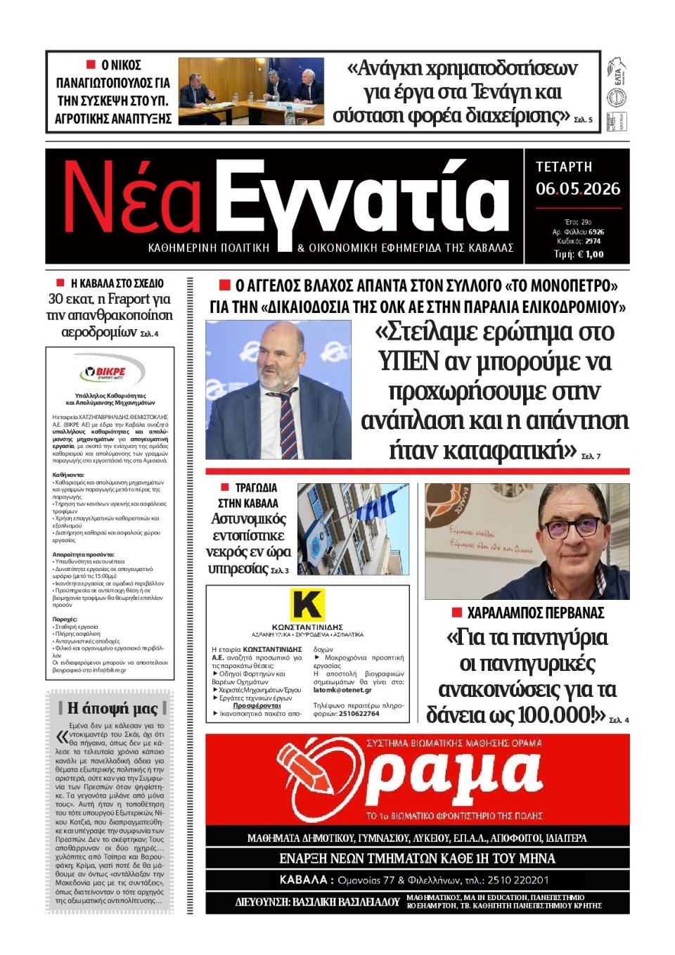 Πρωτοσέλιδο Εφημερίδας - Νέα Εγνατία Καβάλας - 2026-05-06