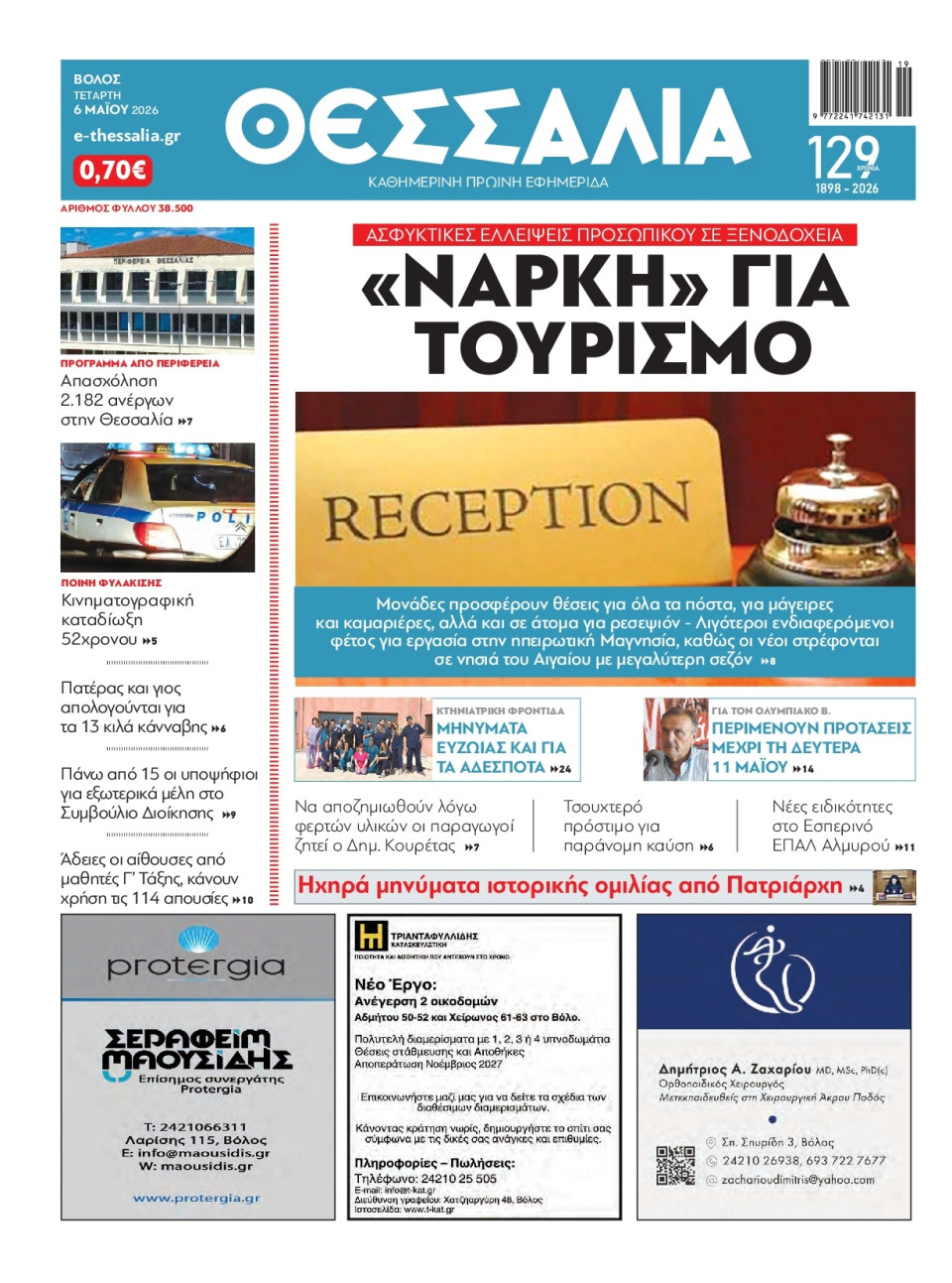 Πρωτοσέλιδο Εφημερίδας - Θεσσαλία Βόλου - 2026-05-06