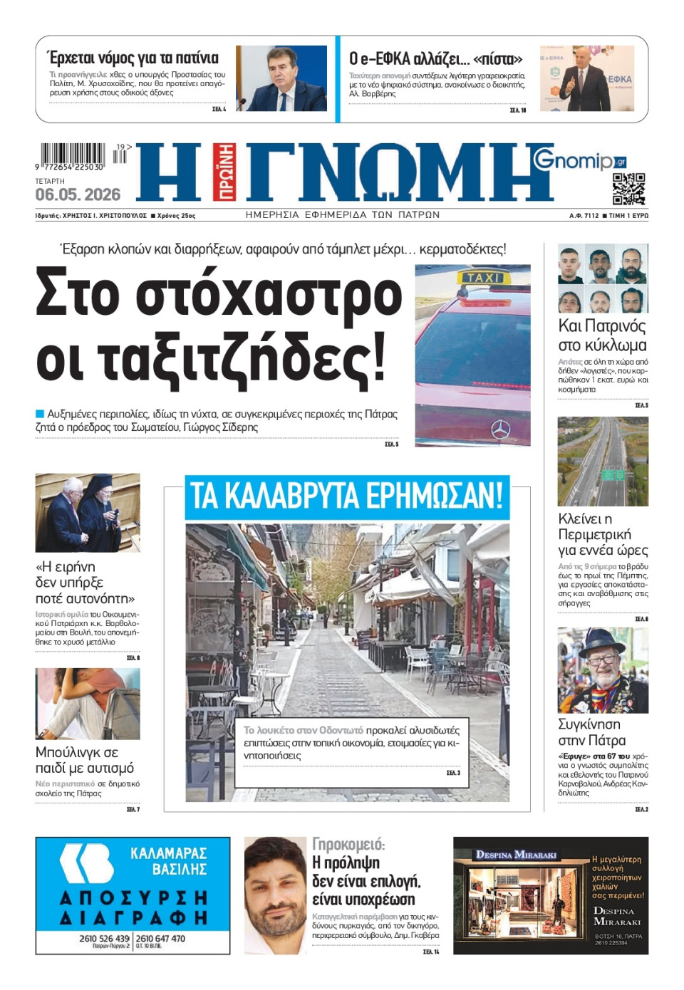 Πρωτοσέλιδο Εφημερίδας - Γνώμη Πατρών - 2026-05-06