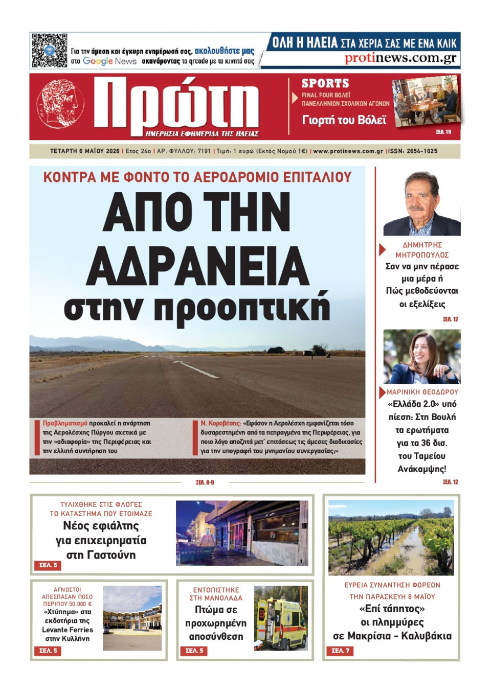 Πρωτοσέλιδο Εφημερίδας - Πρώτη Ηλείας - 2026-05-06
