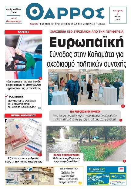 Πρωτοσέλιδο Εφημερίδας - Θάρρος Μεσσηνίας - 2026-05-06