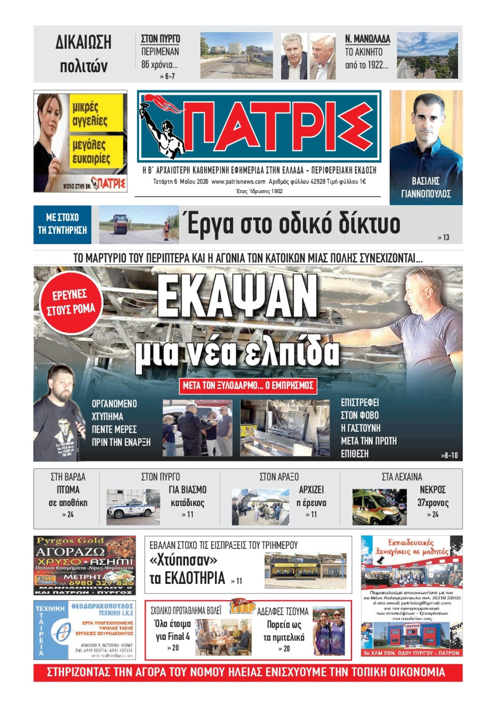 Πρωτοσέλιδο Εφημερίδας - Πατρίς Πύργου - 2026-05-06