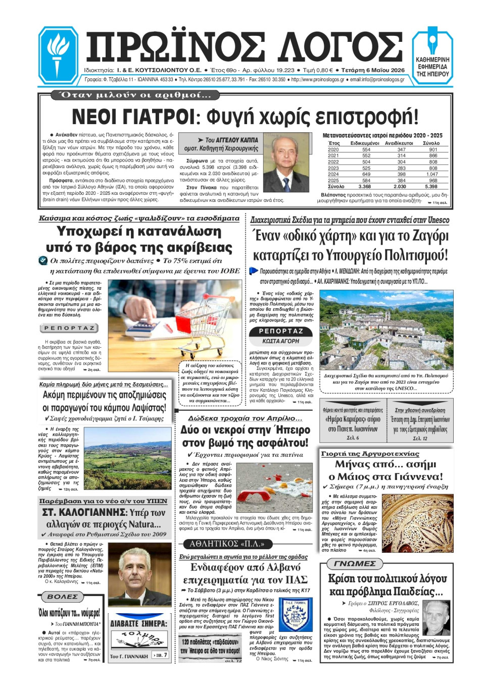 Πρωτοσέλιδο Εφημερίδας - Πρωινός Λόγος Ιωαννίνων - 2026-05-06