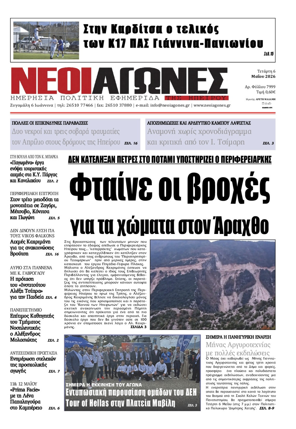 Πρωτοσέλιδο Εφημερίδας - Νέοι Αγώνες Ηπείρου - 2026-05-06