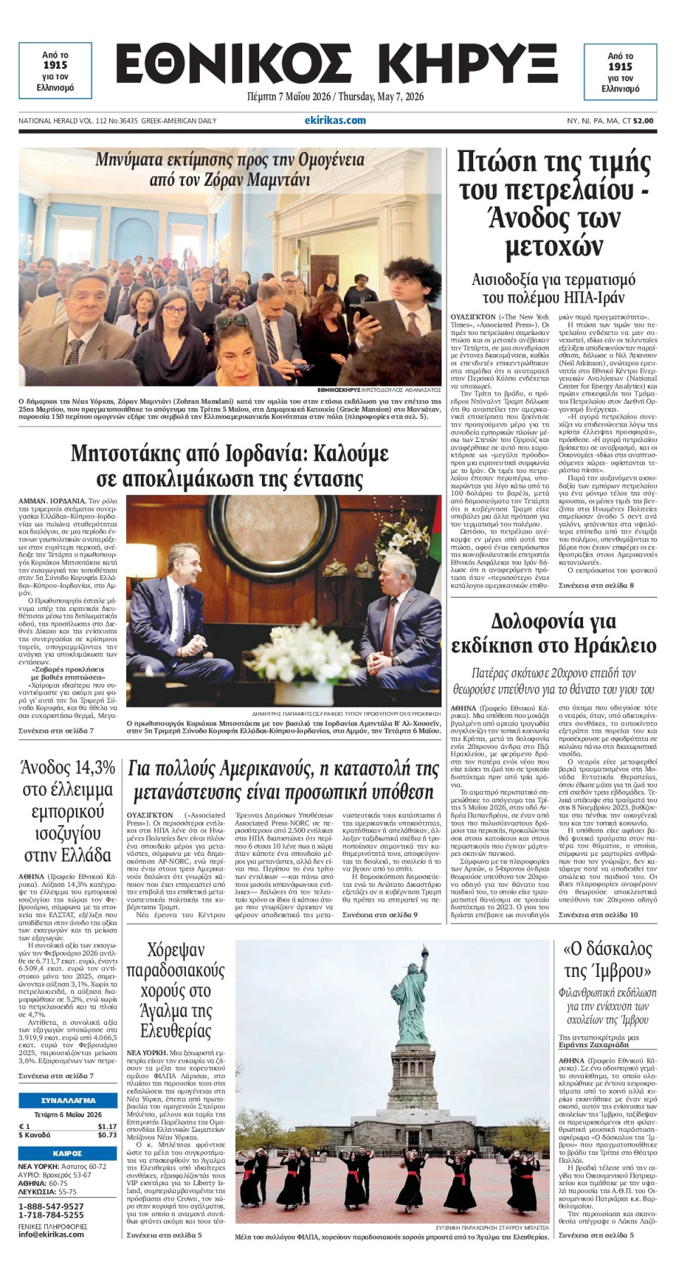 Πρωτοσέλιδο Εφημερίδας - ΕΘΝΙΚΟΣ ΚΗΡΥΞ ΝΕΑΣ ΥΟΡΚΗΣ - 2026-05-07