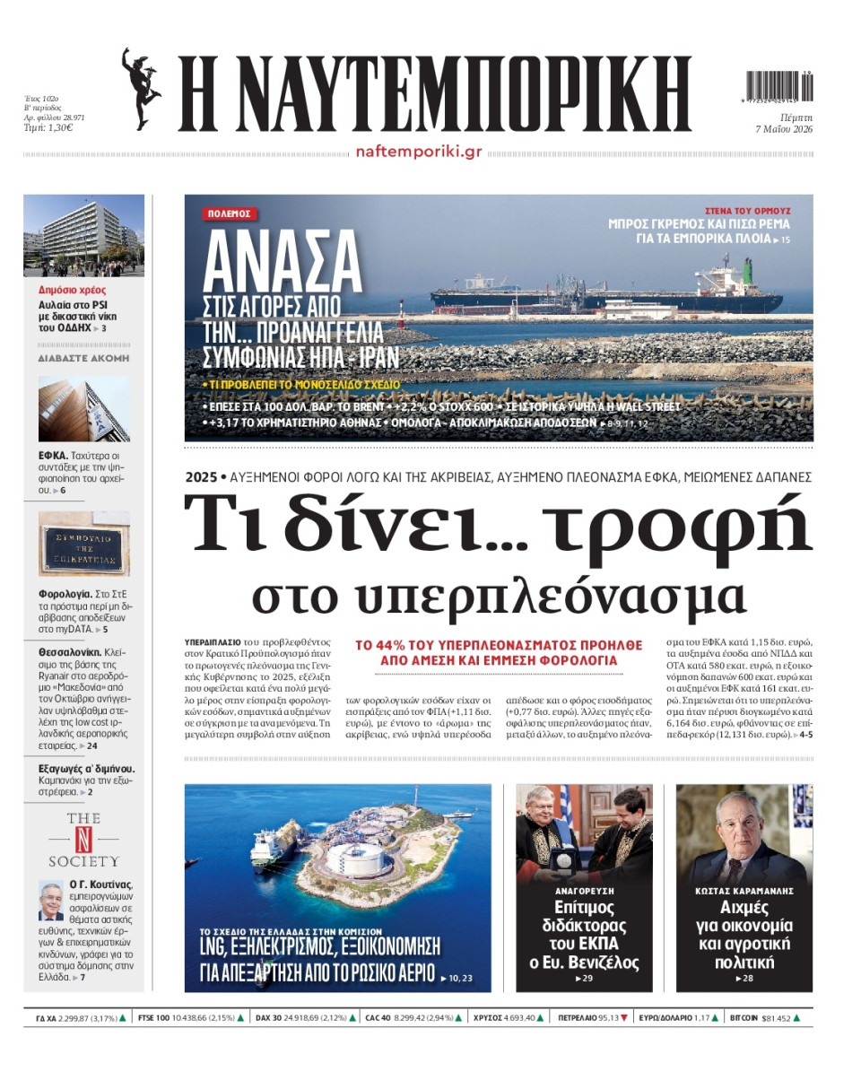 Πρωτοσέλιδο Εφημερίδας - Ναυτεμπορική - 2026-05-07