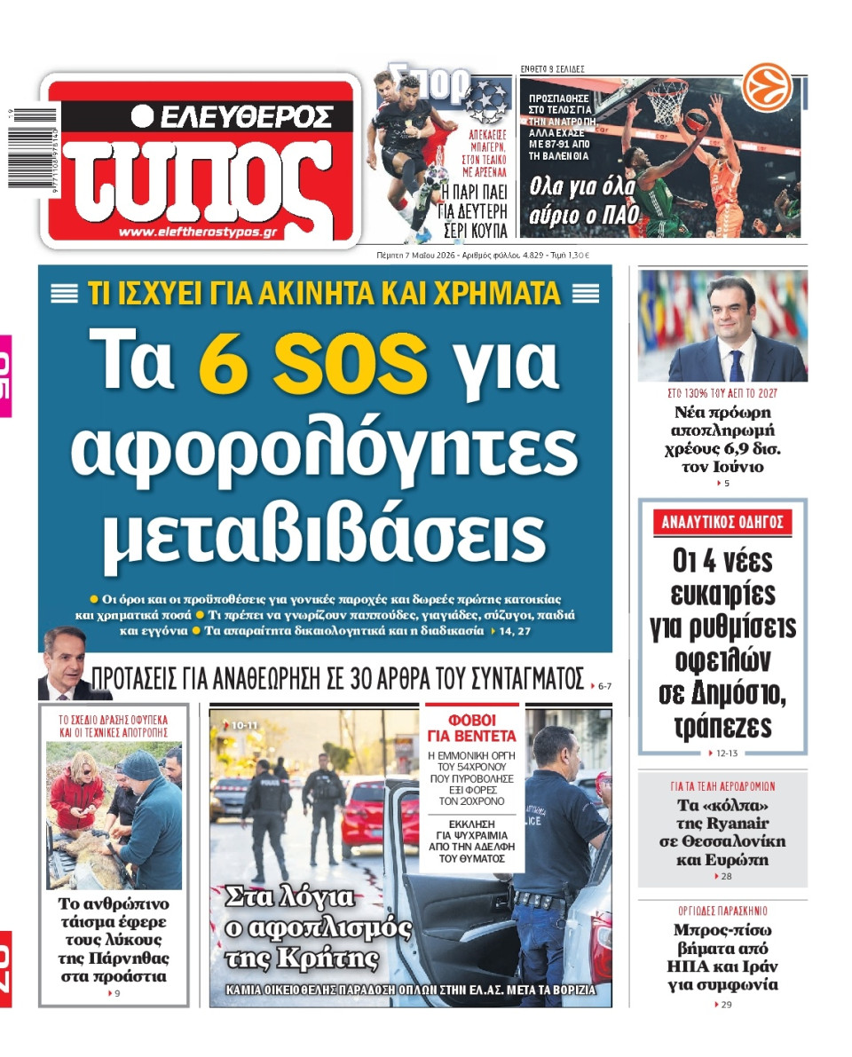 Πρωτοσέλιδο Εφημερίδας - Ελεύθερος Τύπος - 2026-05-07