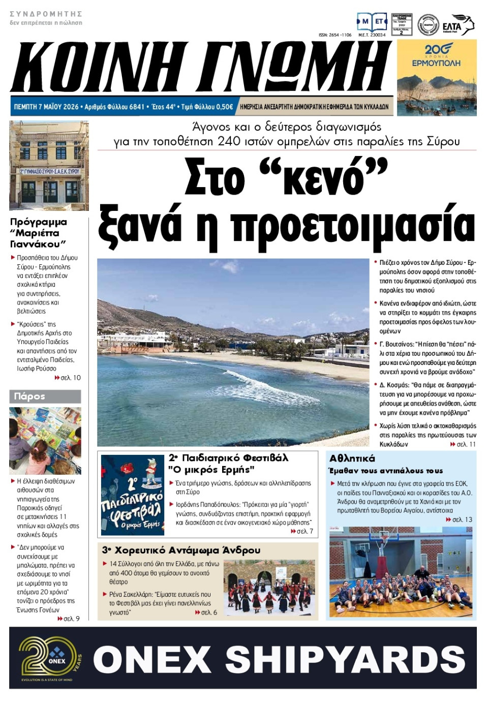 Πρωτοσέλιδο Εφημερίδας - Κοινή Γνώμη Κυκλάδων - 2026-05-07