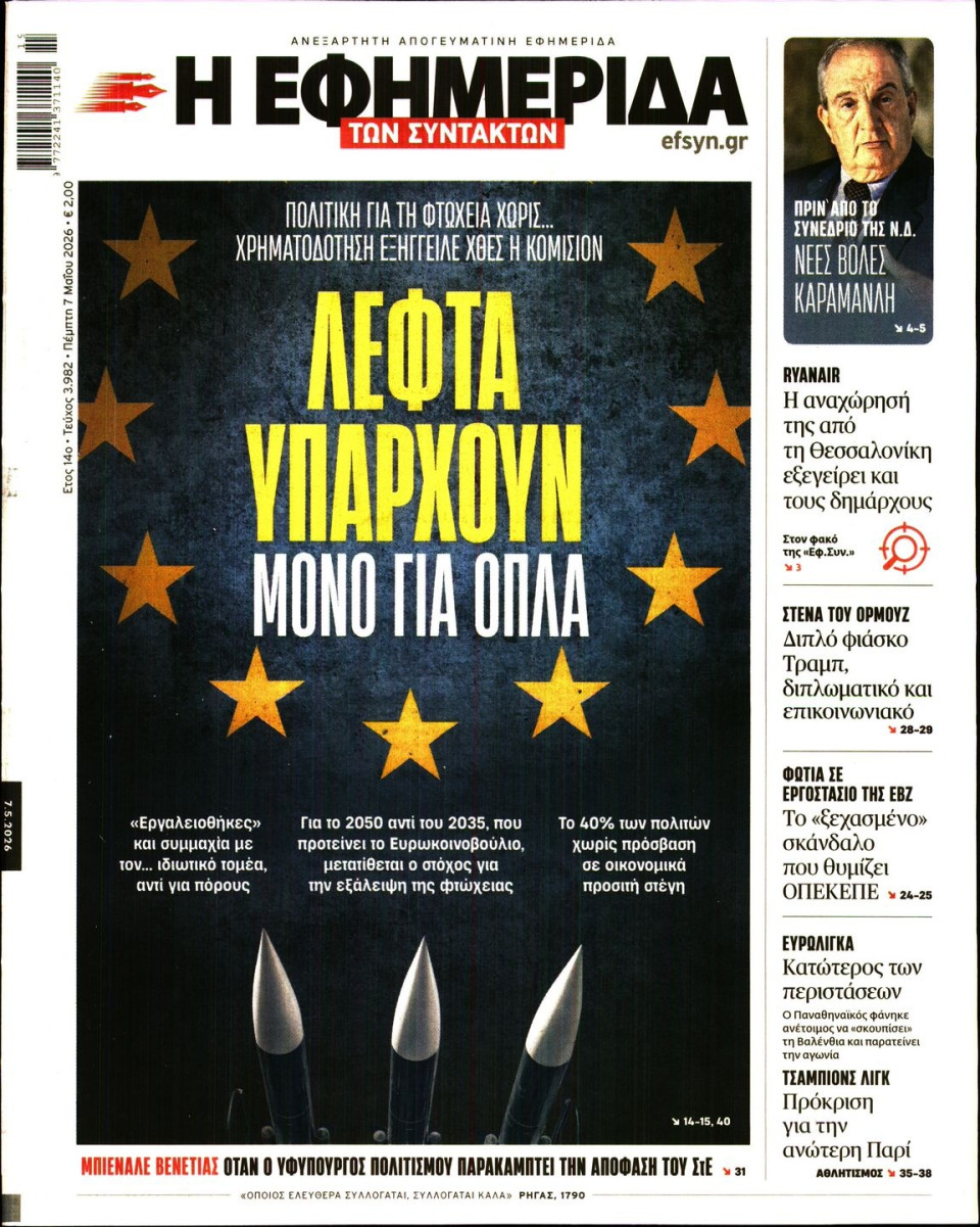 Πρωτοσέλιδο Εφημερίδας - Η ΕΦΗΜΕΡΙΔΑ ΤΩΝ ΣΥΝΤΑΚΤΩΝ - 2026-05-07