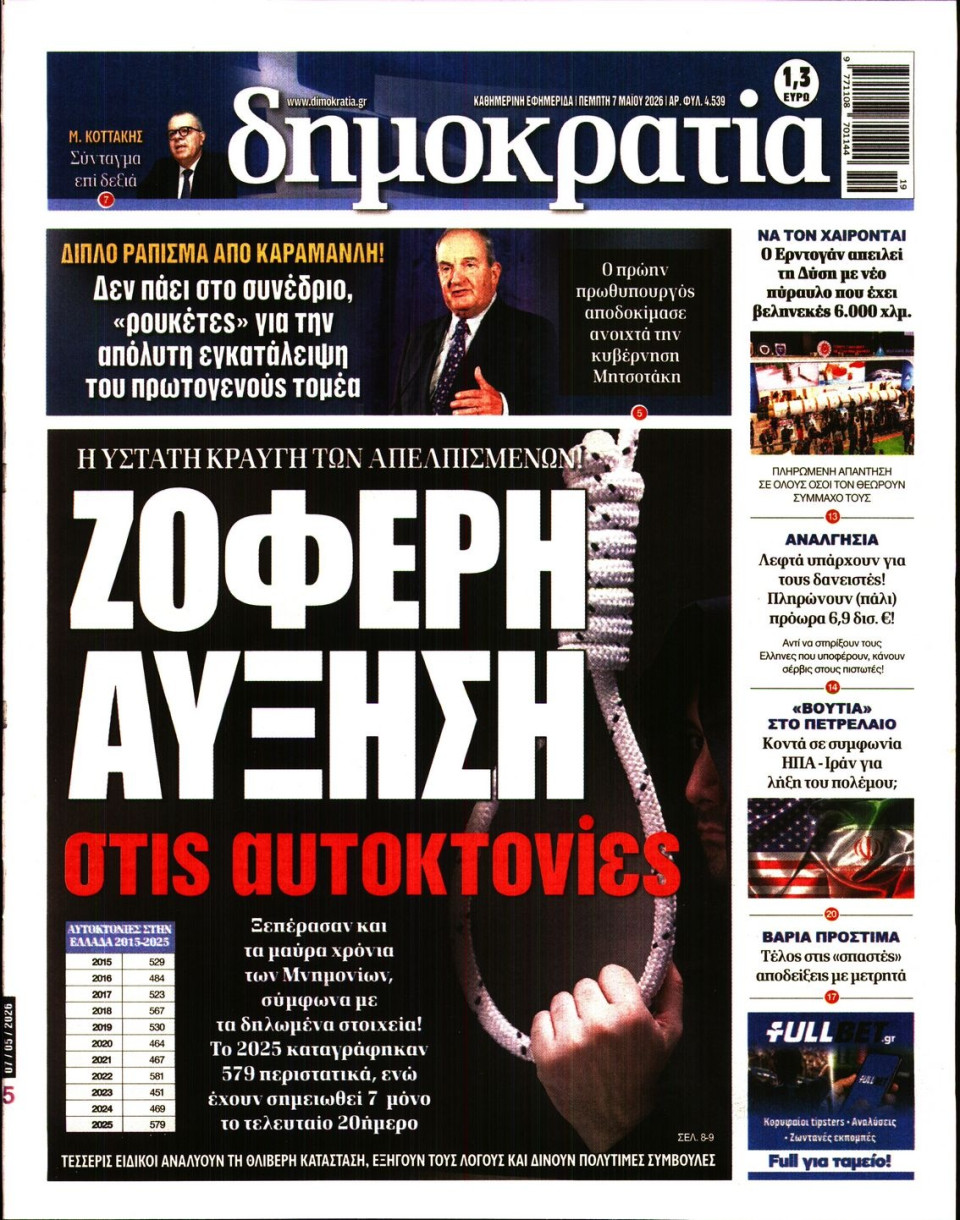 Πρωτοσέλιδο Εφημερίδας - Δημοκρατία - 2026-05-07