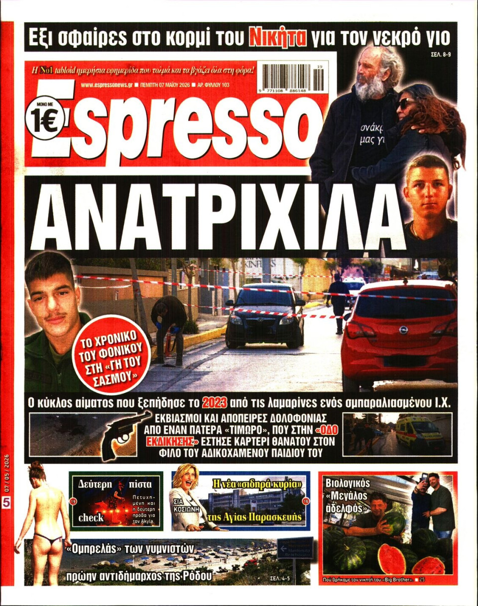 Πρωτοσέλιδο Εφημερίδας - Espresso - 2026-05-07