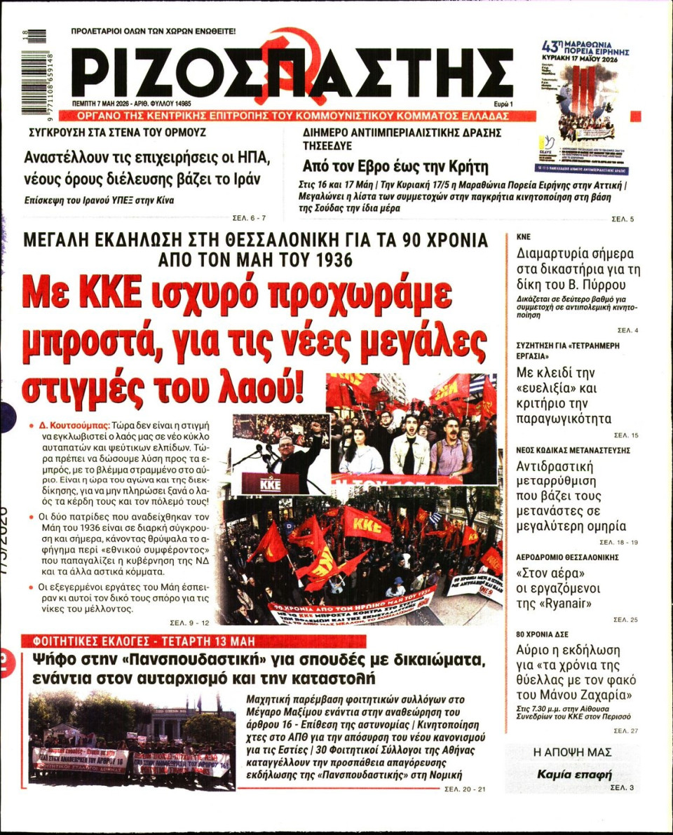 Πρωτοσέλιδο Εφημερίδας - Ριζοσπάστης - 2026-05-07