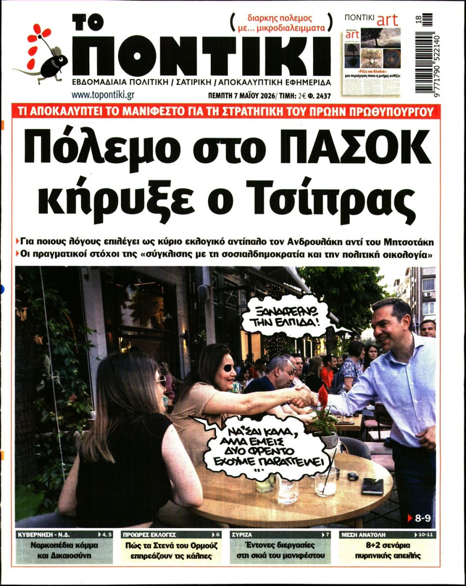 Πρωτοσέλιδο Εφημερίδας - Το Ποντίκι - 2026-05-07