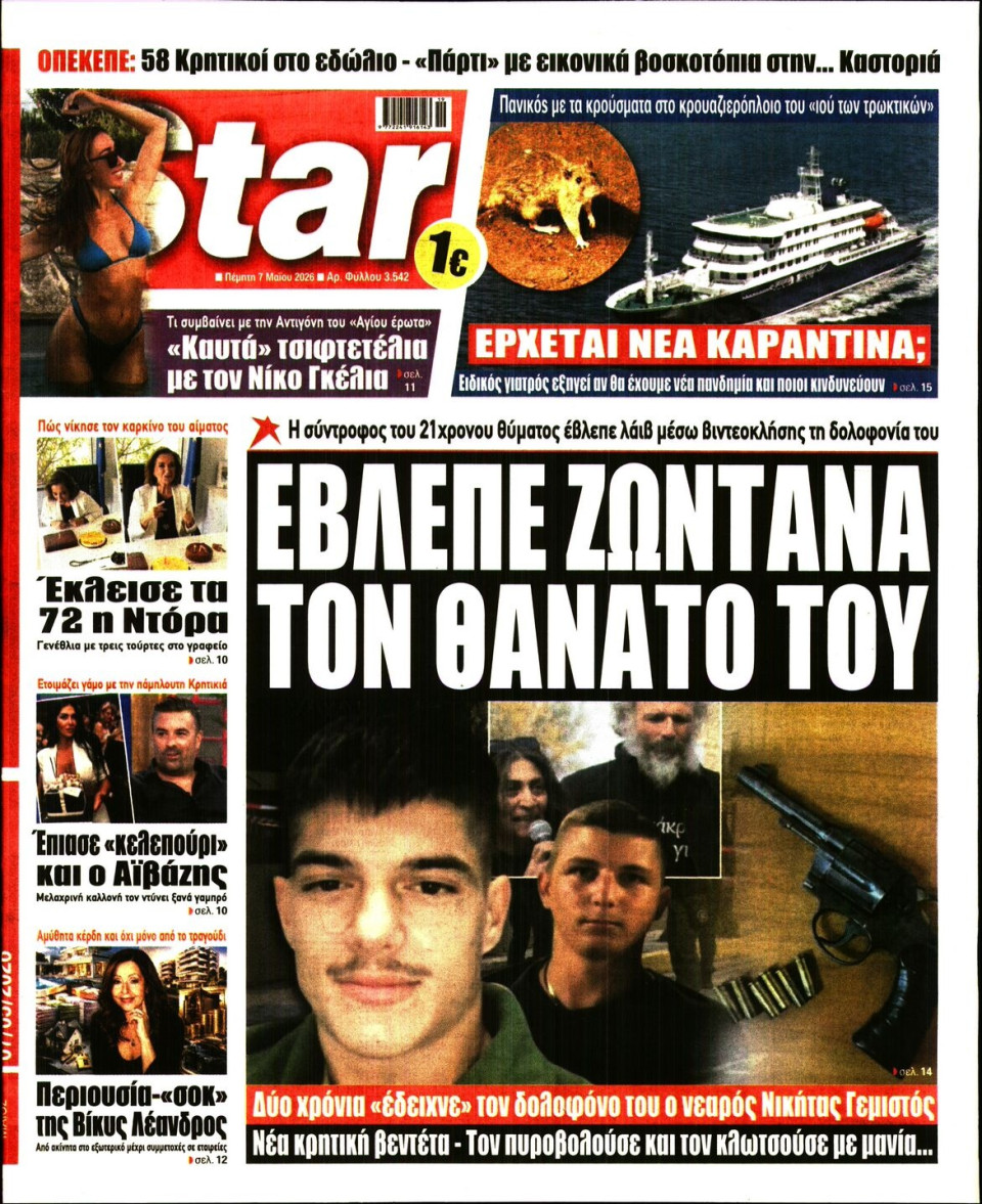 Πρωτοσέλιδο Εφημερίδας - Star Press - 2026-05-07