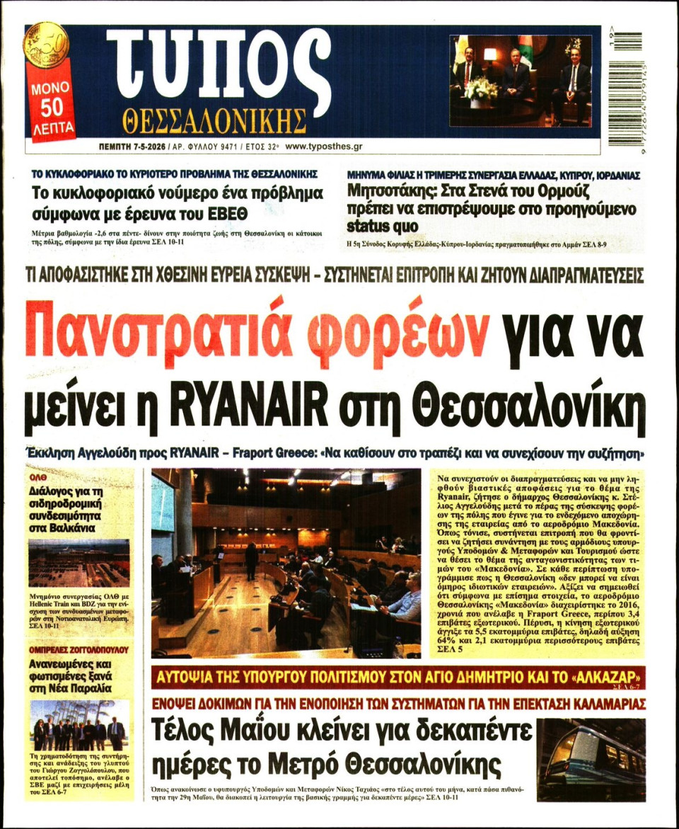 Πρωτοσέλιδο Εφημερίδας - Τύπος Θεσσαλονίκης - 2026-05-07