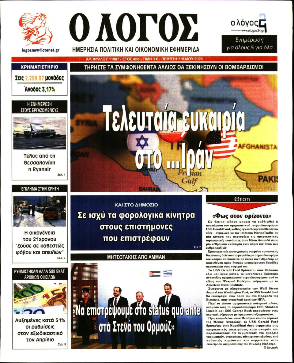 Πρωτοσέλιδο Εφημερίδας - Λόγος - 2026-05-07
