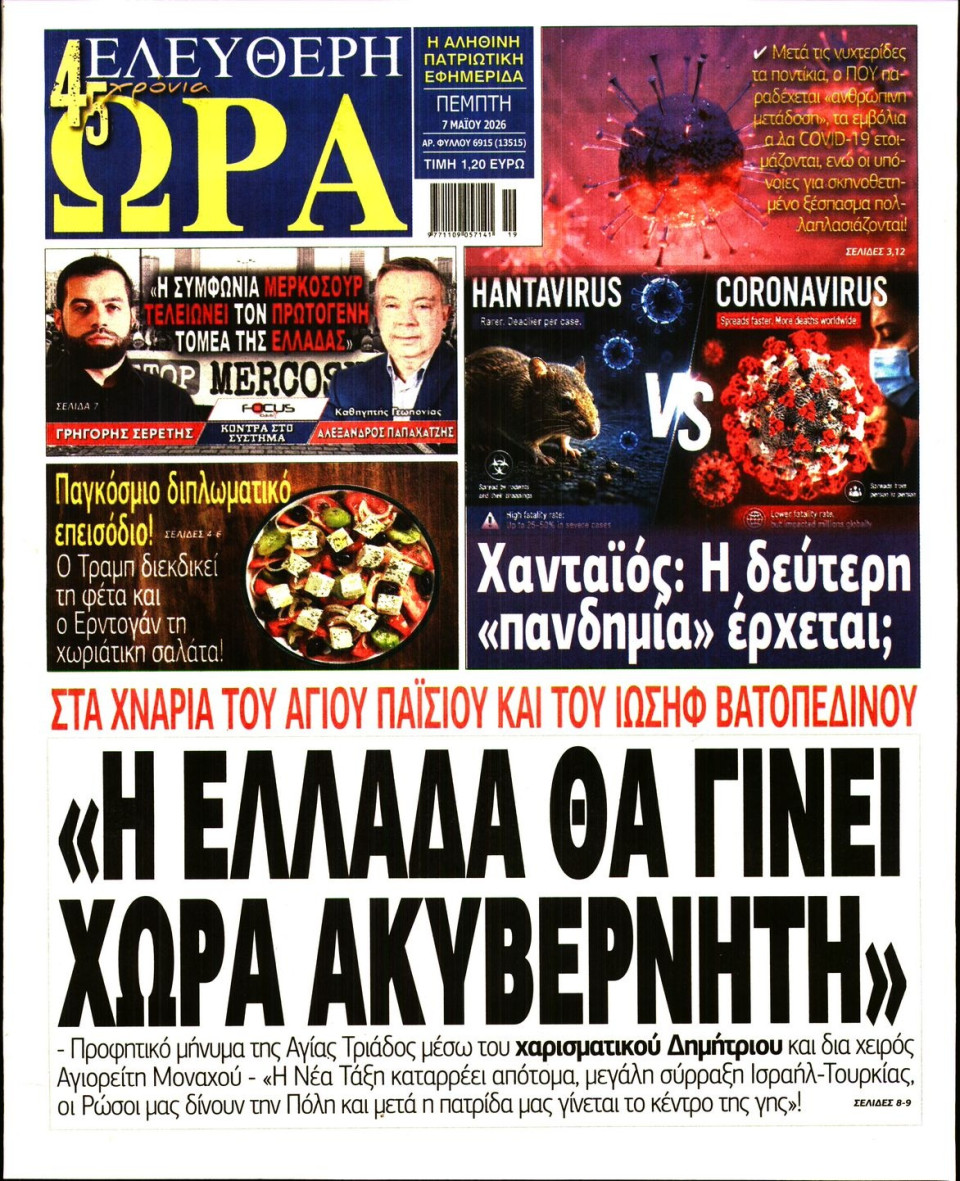 Πρωτοσέλιδο Εφημερίδας - Ελεύθερη Ώρα - 2026-05-07