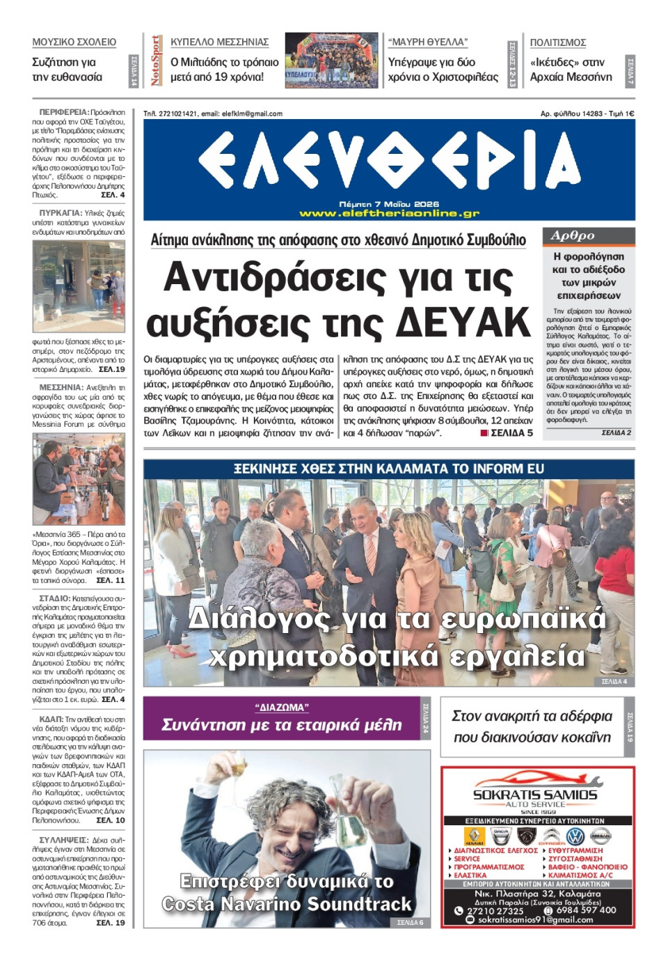 Πρωτοσέλιδο Εφημερίδας - Ελευθερία Καλαμάτας - 2026-05-07