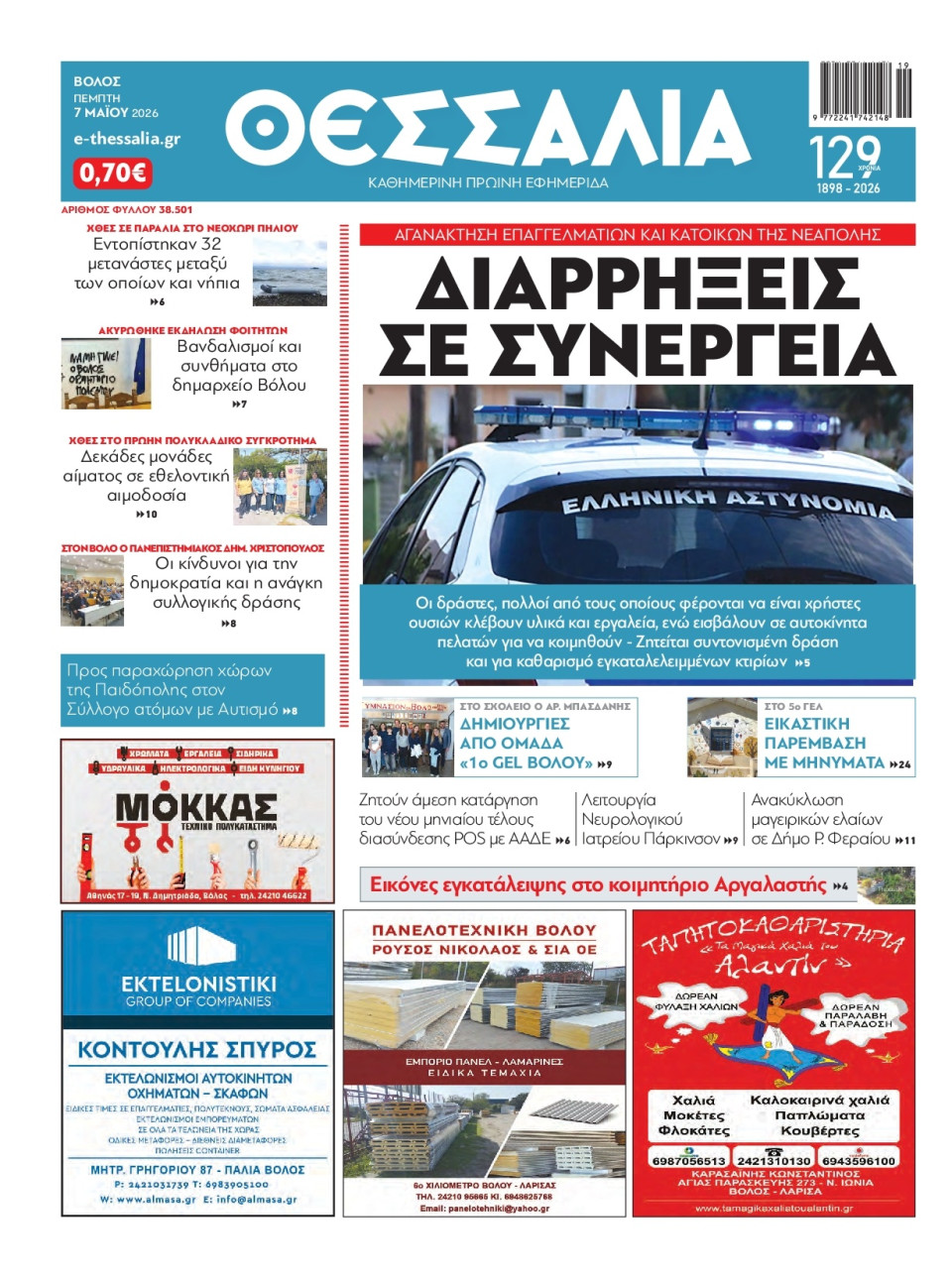 Πρωτοσέλιδο Εφημερίδας - Θεσσαλία Βόλου - 2026-05-07