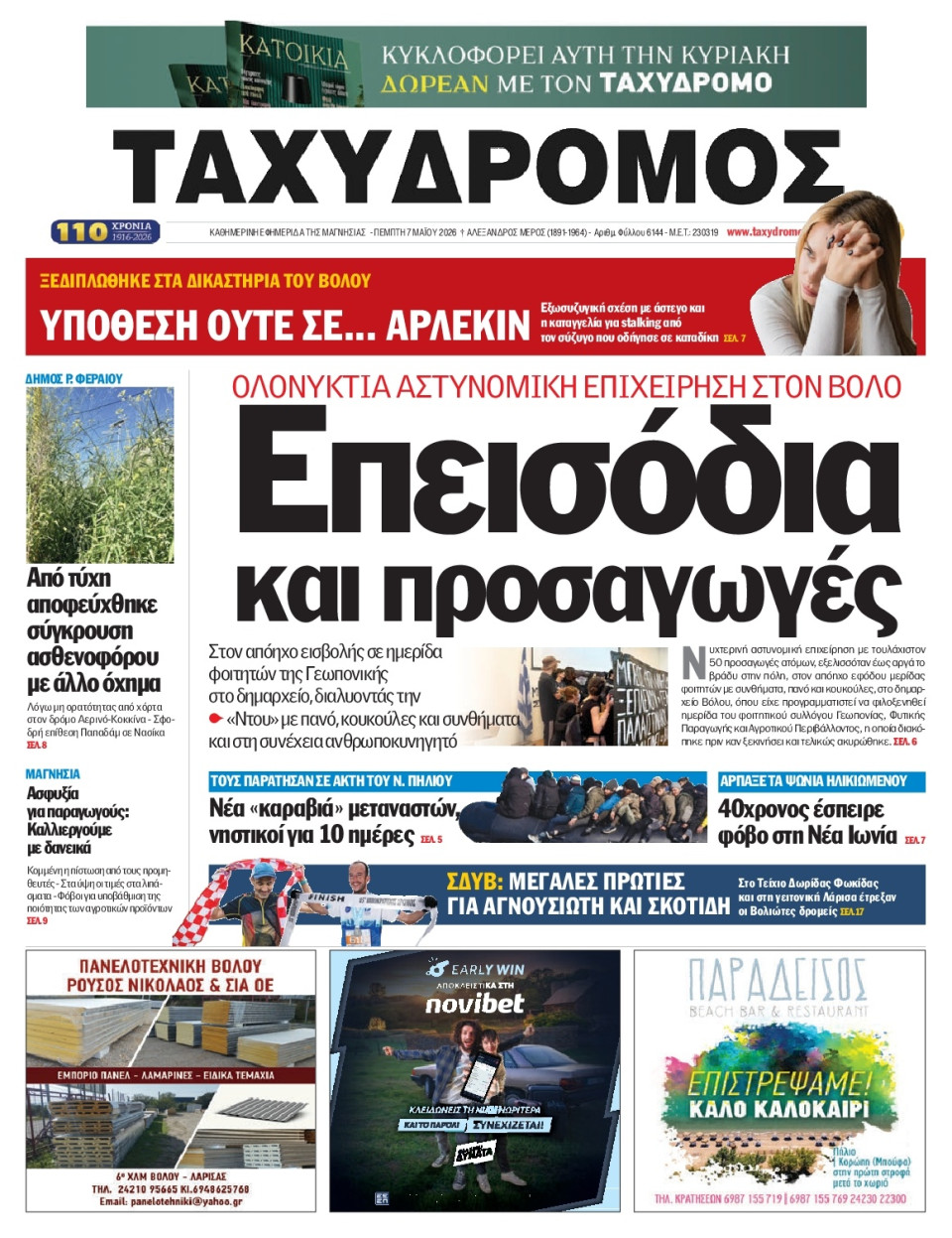 Πρωτοσέλιδο Εφημερίδας - Ταχυδρόμος Μαγνησίας - 2026-05-07