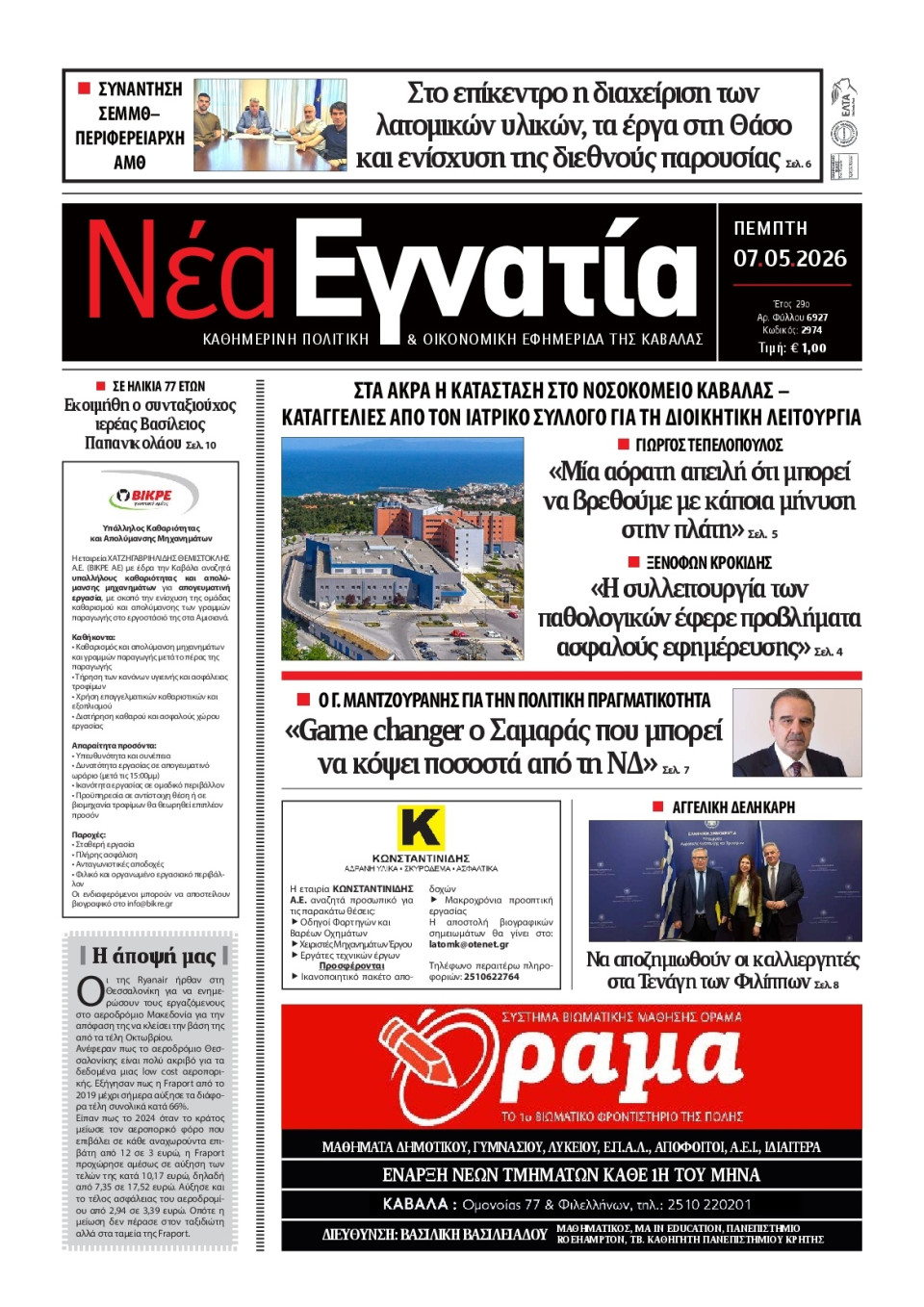 Πρωτοσέλιδο Εφημερίδας - Νέα Εγνατία Καβάλας - 2026-05-07