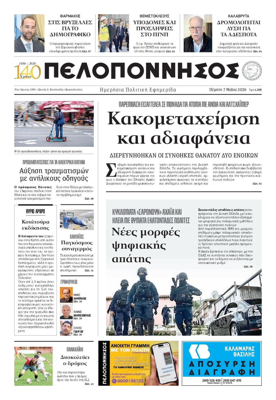 Πρωτοσέλιδο Εφημερίδας - Πελοπόννησος - 2026-05-07