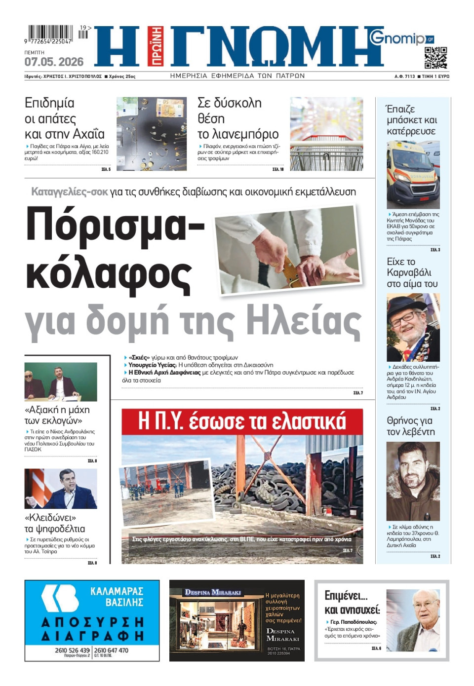 Πρωτοσέλιδο Εφημερίδας - Γνώμη Πατρών - 2026-05-07
