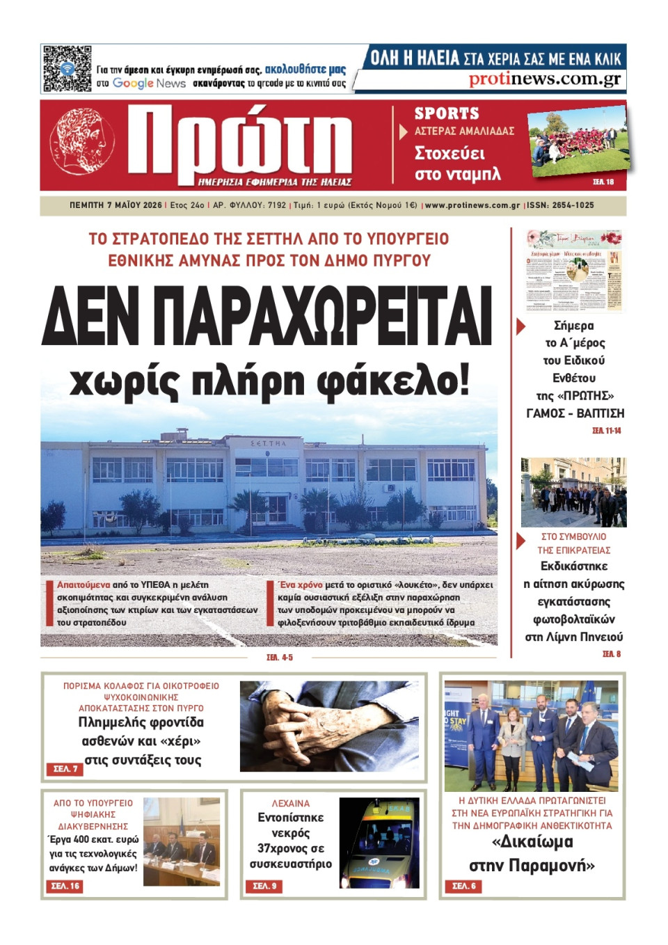 Πρωτοσέλιδο Εφημερίδας - Πρώτη Ηλείας - 2026-05-07