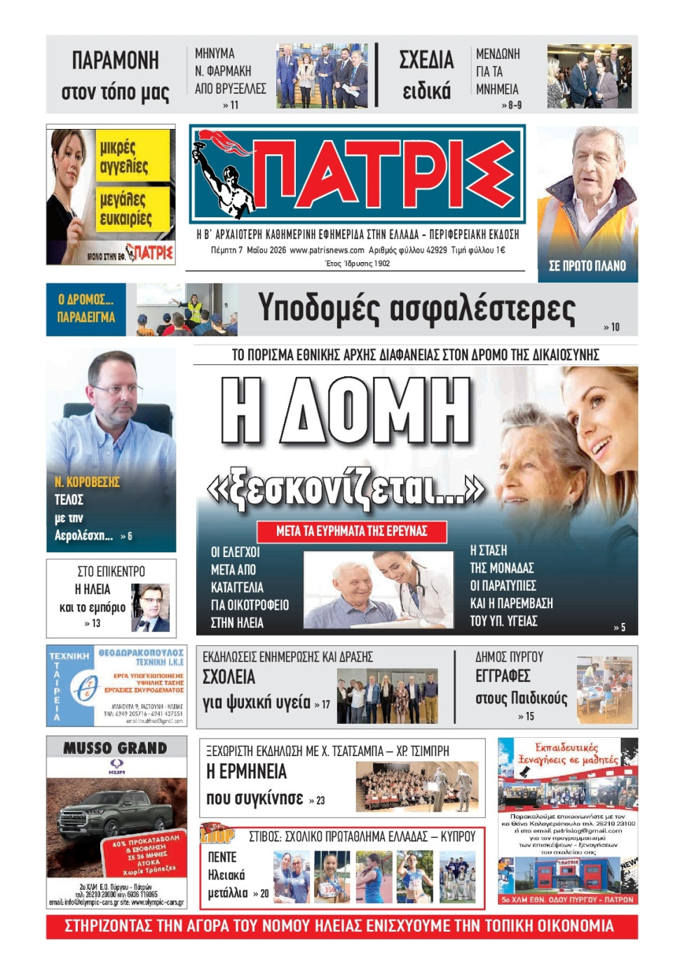 Πρωτοσέλιδο Εφημερίδας - Πατρίς Πύργου - 2026-05-07