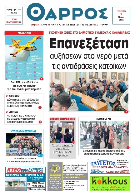 Πρωτοσέλιδο Εφημερίδας - Θάρρος Μεσσηνίας - 2026-05-07
