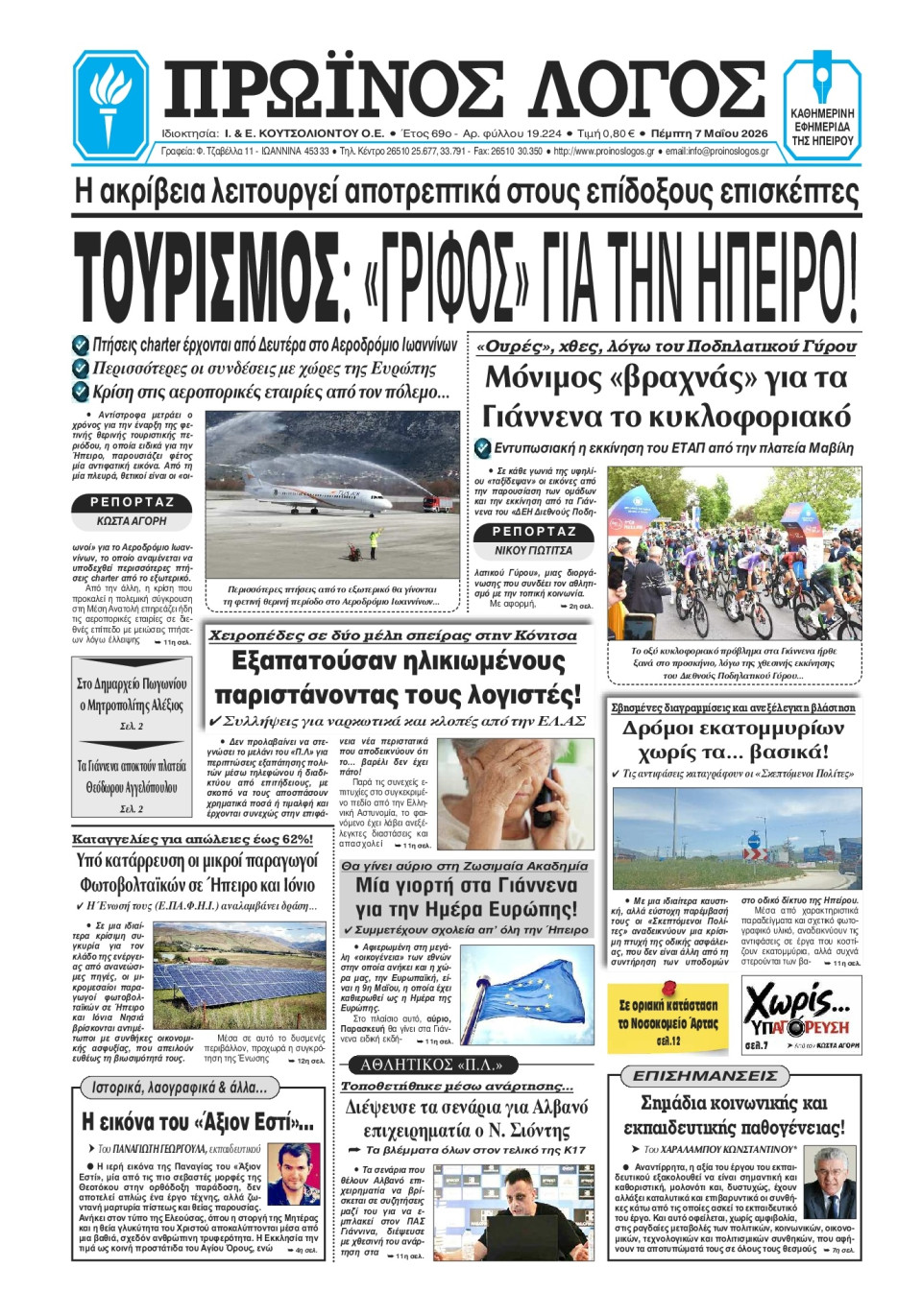 Πρωτοσέλιδο Εφημερίδας - Πρωινός Λόγος Ιωαννίνων - 2026-05-07