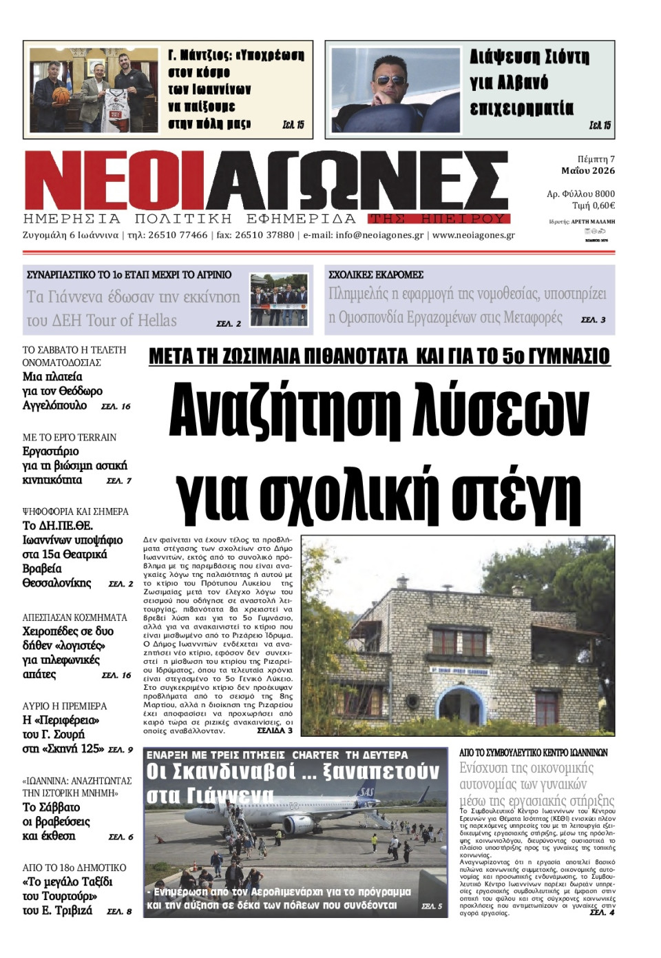 Πρωτοσέλιδο Εφημερίδας - Νέοι Αγώνες Ηπείρου - 2026-05-07