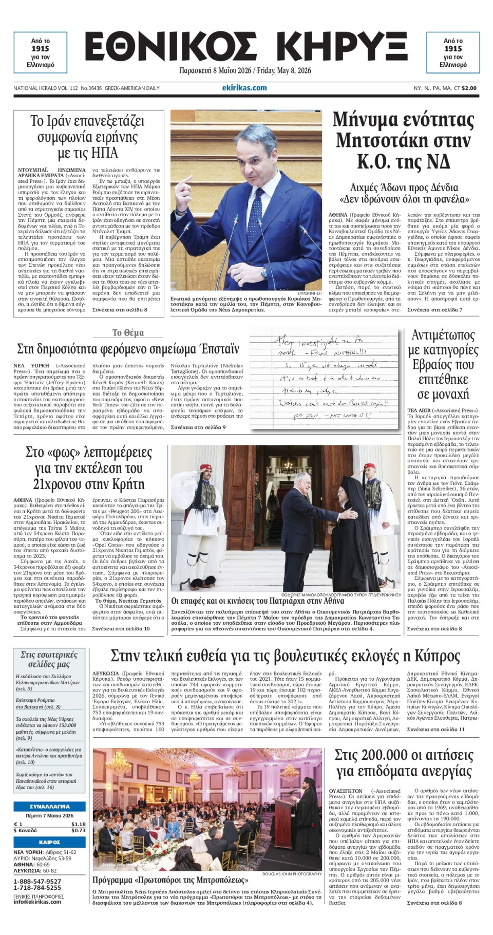 Πρωτοσέλιδο Εφημερίδας - ΕΘΝΙΚΟΣ ΚΗΡΥΞ ΝΕΑΣ ΥΟΡΚΗΣ - 2026-05-08