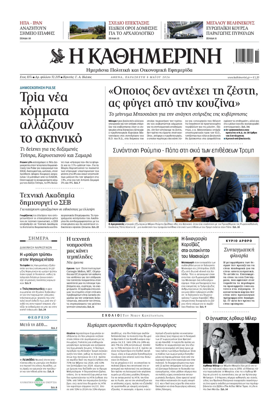 Πρωτοσέλιδο Εφημερίδας - Καθημερινή - 2026-05-08