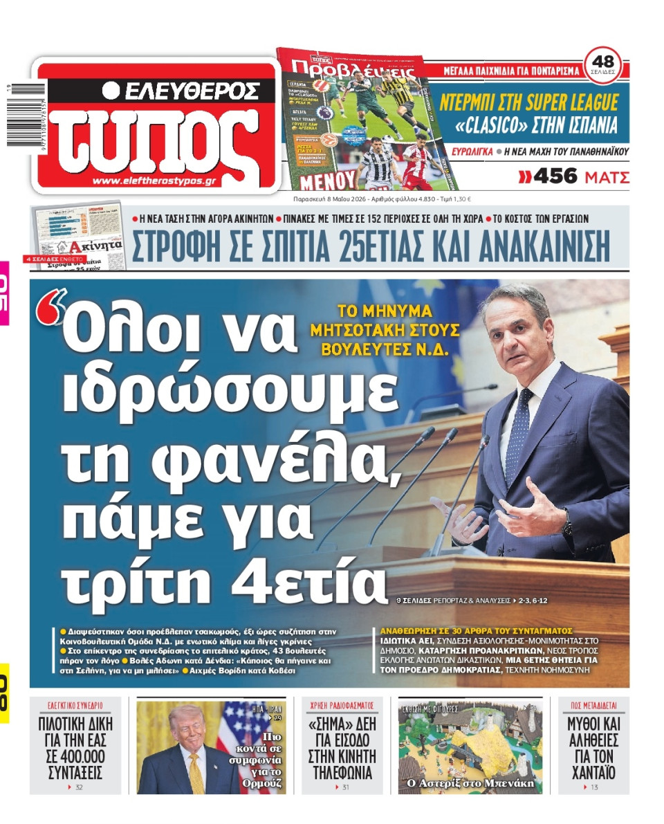 Πρωτοσέλιδο Εφημερίδας - Ελεύθερος Τύπος - 2026-05-08