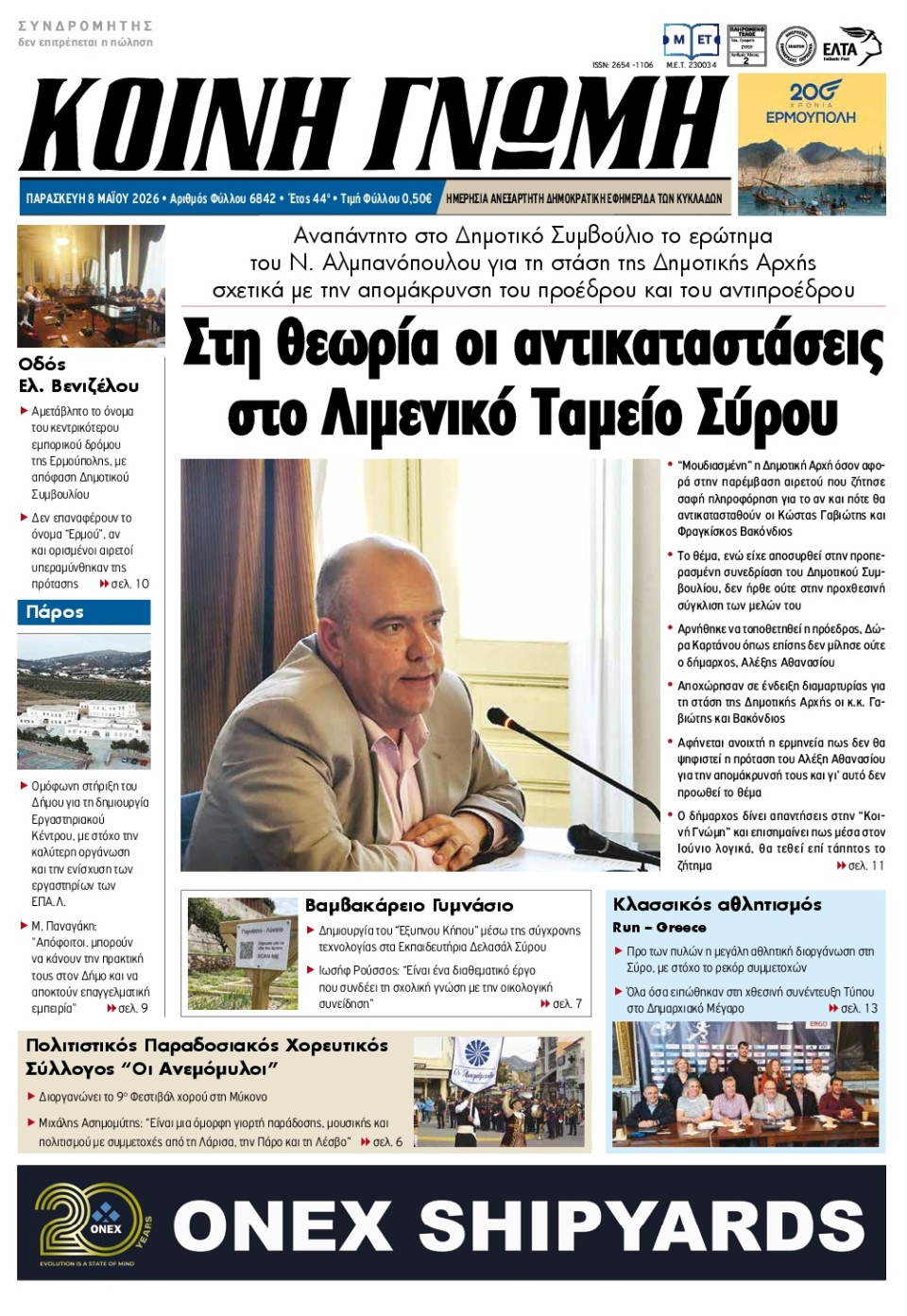 Πρωτοσέλιδο Εφημερίδας - Κοινή Γνώμη Κυκλάδων - 2026-05-08