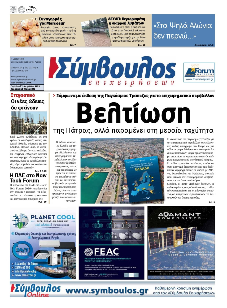 Πρωτοσέλιδο Εφημερίδας - Σύμβουλος Επιχειρήσεων Αχαΐας - 2026-05-08