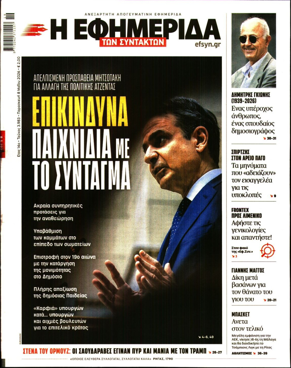Πρωτοσέλιδο Εφημερίδας - Η ΕΦΗΜΕΡΙΔΑ ΤΩΝ ΣΥΝΤΑΚΤΩΝ - 2026-05-08