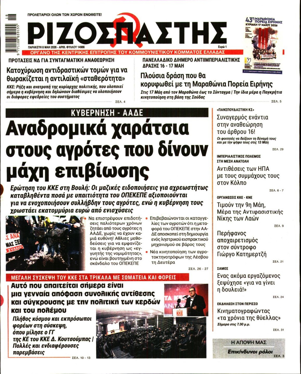 Πρωτοσέλιδο Εφημερίδας - Ριζοσπάστης - 2026-05-08