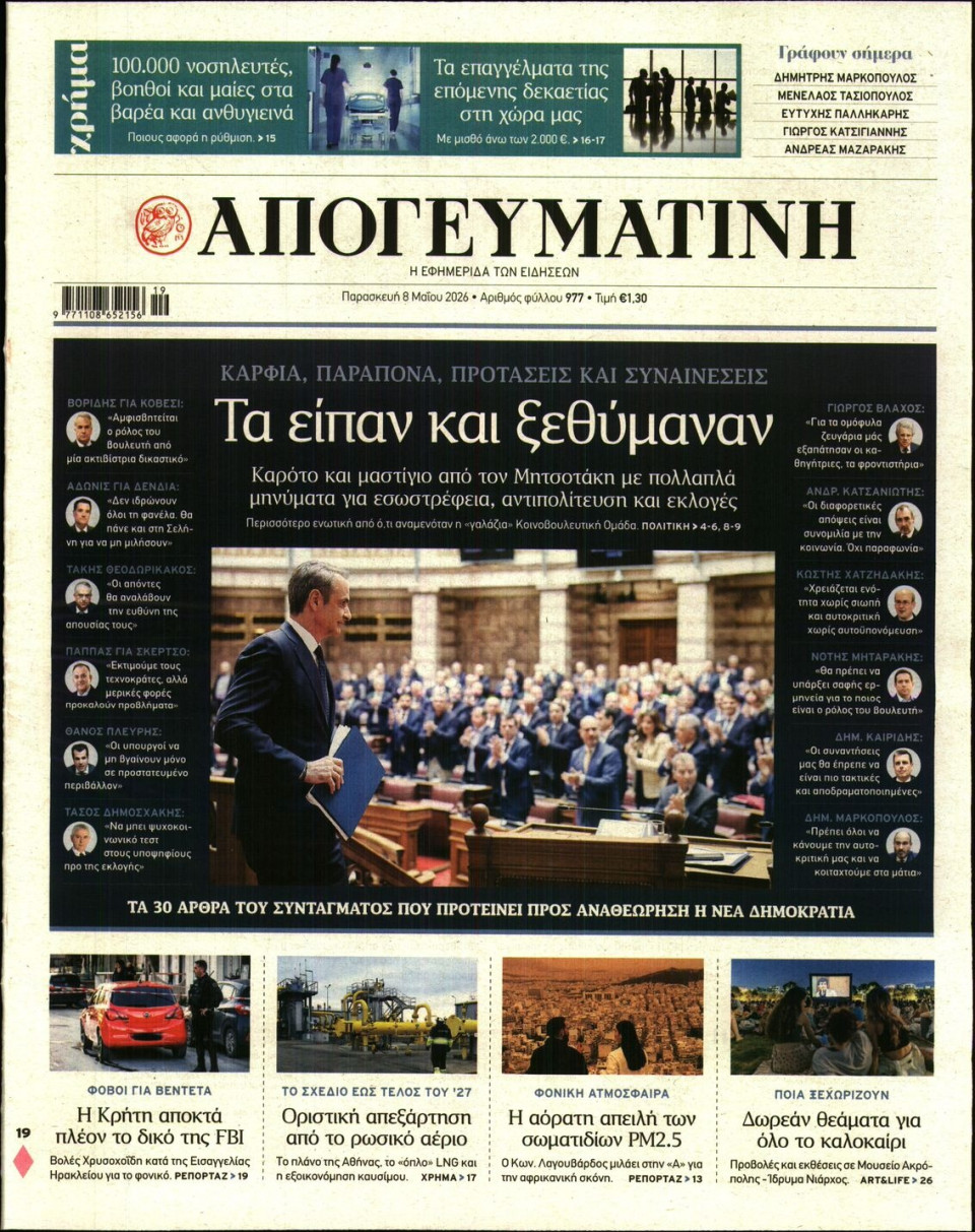 Πρωτοσέλιδο Εφημερίδας - Απογευματινή - 2026-05-08