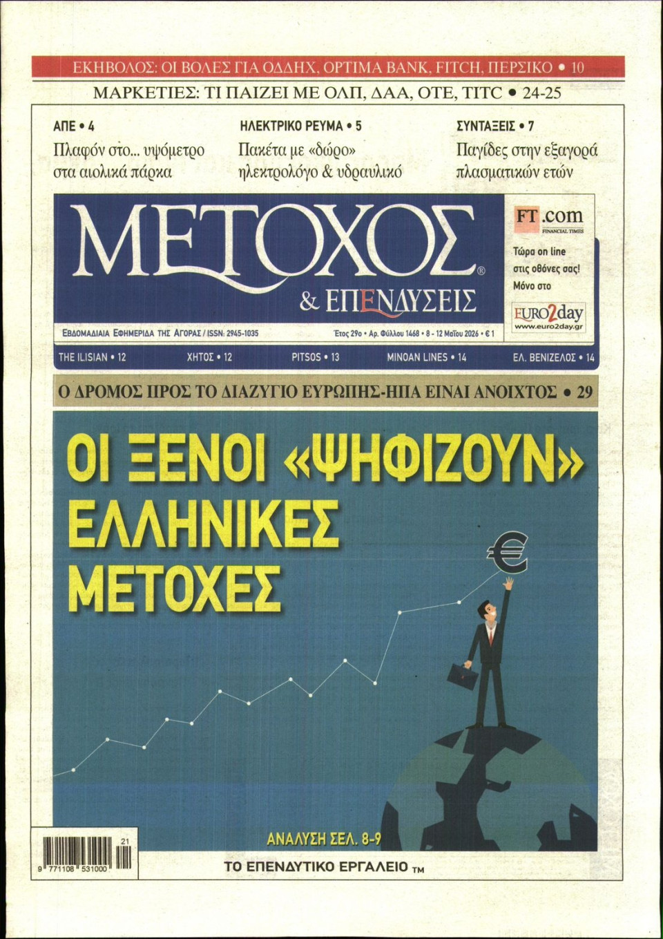 Πρωτοσέλιδο Εφημερίδας - ΜΕΤΟΧΟΣ - 2026-05-08