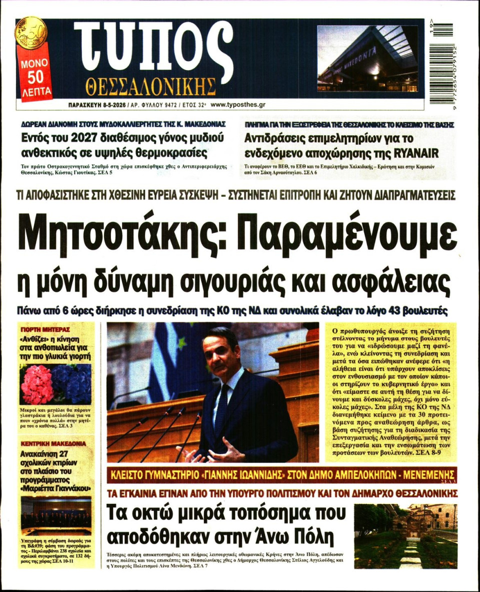 Πρωτοσέλιδο Εφημερίδας - Τύπος Θεσσαλονίκης - 2026-05-08