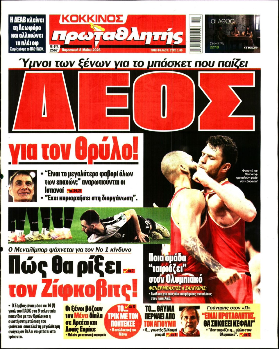 Πρωτοσέλιδο Εφημερίδας - Πρωταθλητής - 2026-05-08