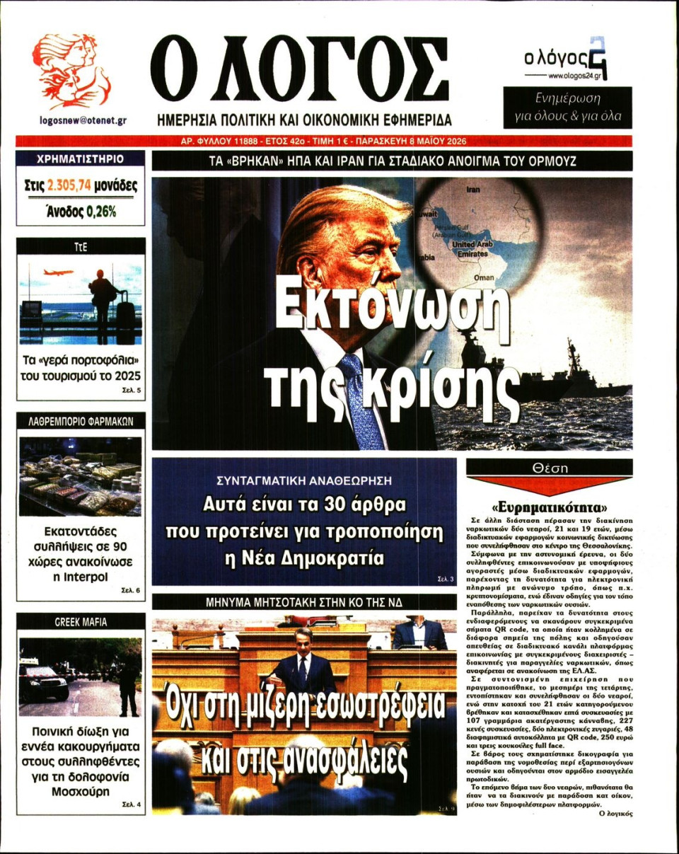 Πρωτοσέλιδο Εφημερίδας - Λόγος - 2026-05-08