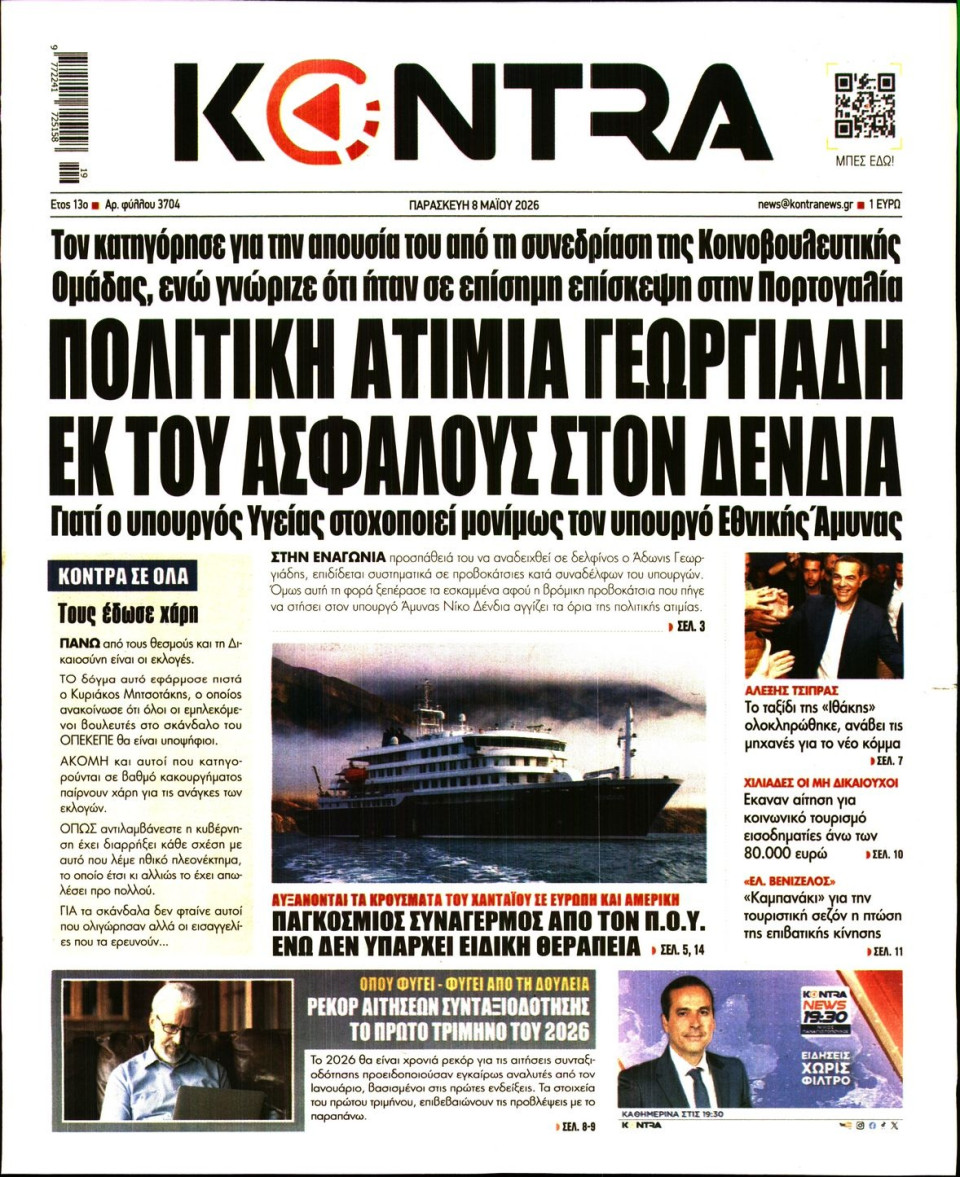 Πρωτοσέλιδο Εφημερίδας - KONTRA NEWS - 2026-05-08