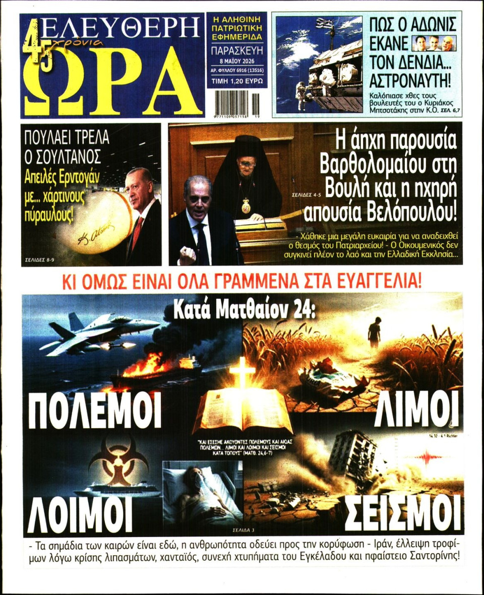 Πρωτοσέλιδο Εφημερίδας - Ελεύθερη Ώρα - 2026-05-08
